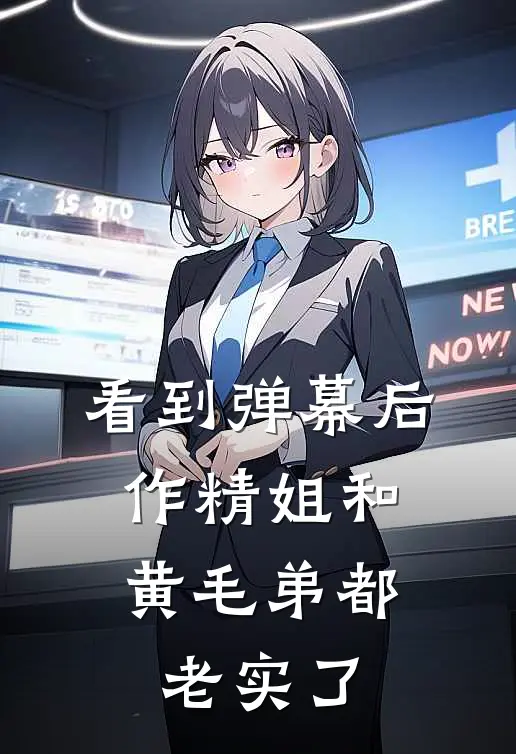 看到弹幕后，作精姐和黄毛弟都老实了