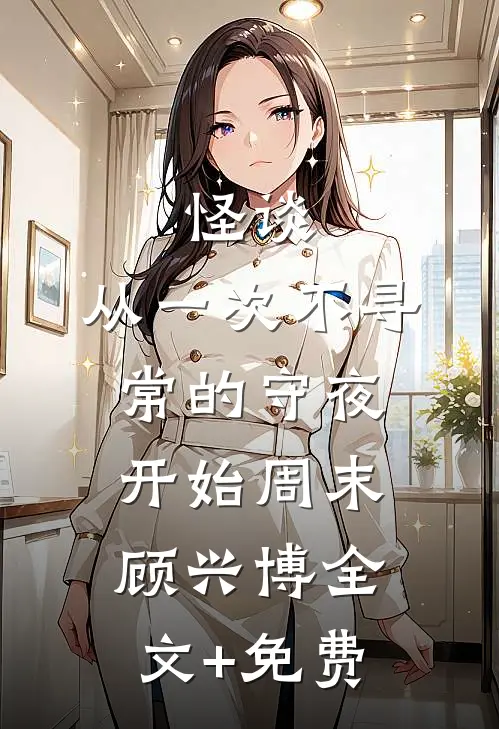 怪谈，从一次不寻常的守夜开始周末顾兴博全文+免费