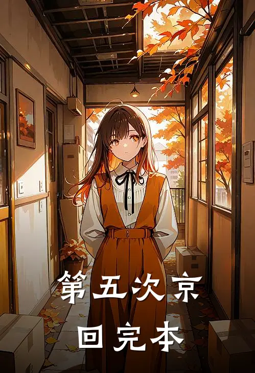 第五次京回完本