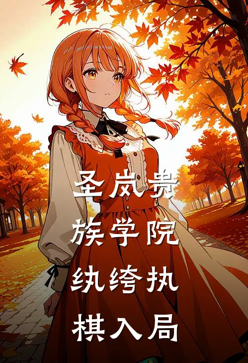 圣岚贵族学院：纨绔执棋入局