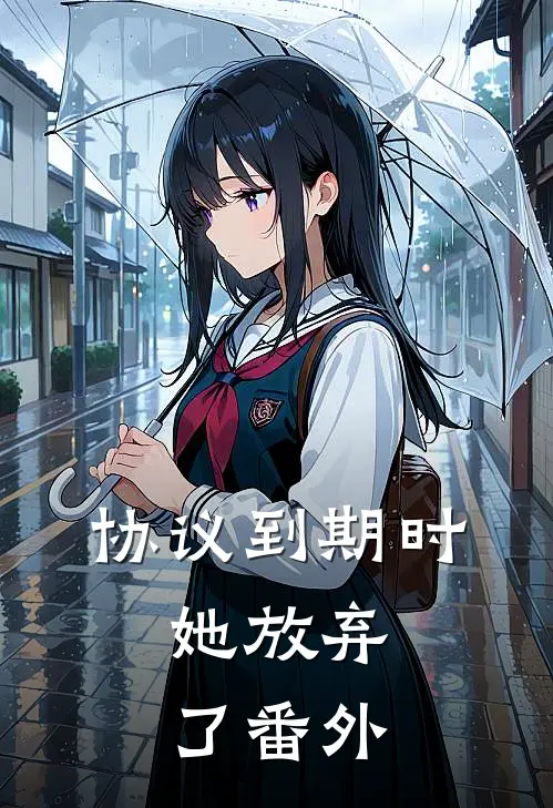 协议到期时，她放弃了番外