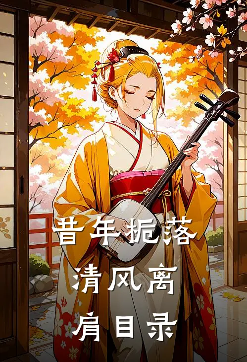 昔年栀落，清风离肩目录