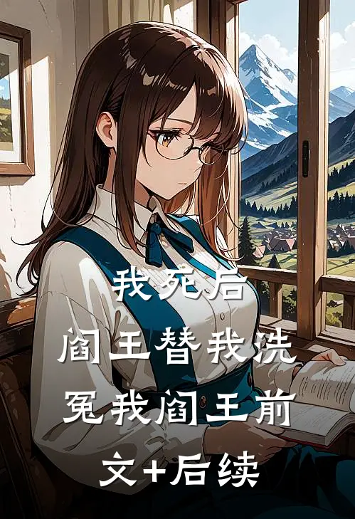 我死后，阎王替我洗冤我阎王前文+后续