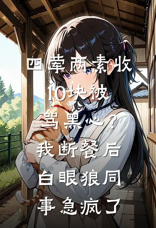 四荤两素收10块被骂黑心？我断餐后白眼狼同事急疯了