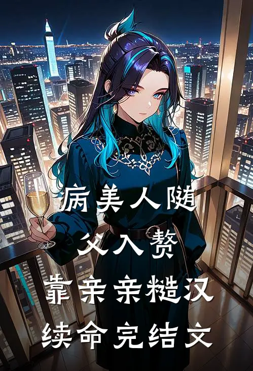 病美人随父入赘，靠亲亲糙汉续命完结文
