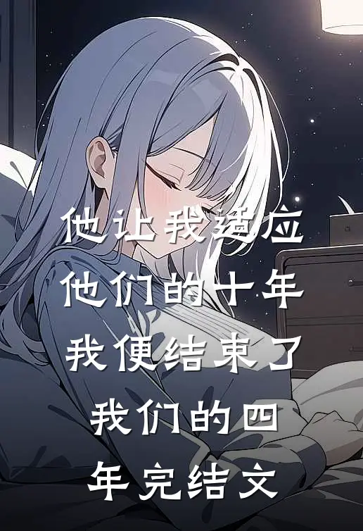 他让我适应他们的十年，我便结束了我们的四年完结文