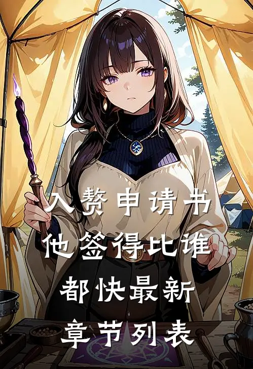 入赘申请书，他签得比谁都快最新章节列表