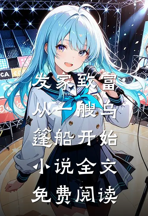 发家致富，从一艘乌篷船开始小说全文免费阅读