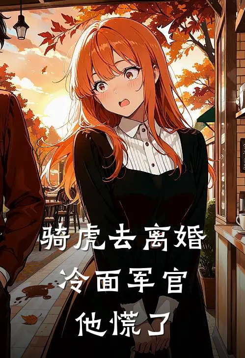 骑虎去离婚，冷面军官他慌了