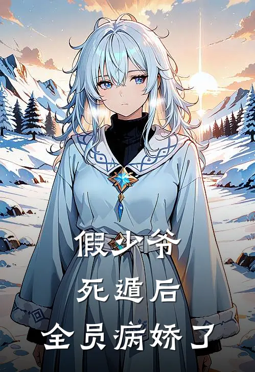 假少爷死遁后，全员病娇了
