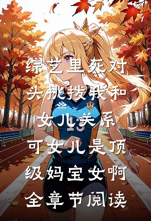综艺里死对头挑拨我和女儿关系，可女儿是顶级妈宝女啊全章节阅读