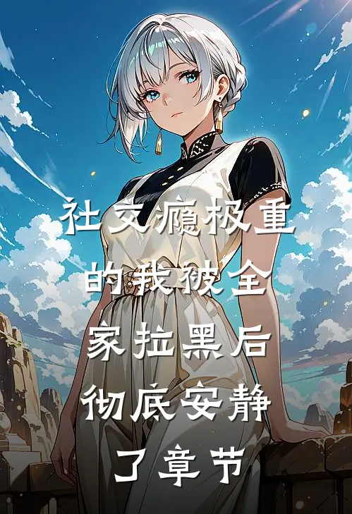 社交瘾极重的我被全家拉黑后，彻底安静了章节
