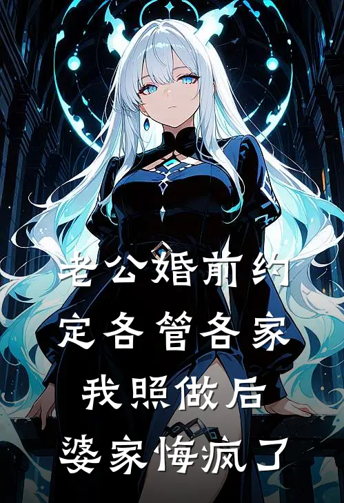 老公婚前约定各管各家，我照做后，婆家悔疯了