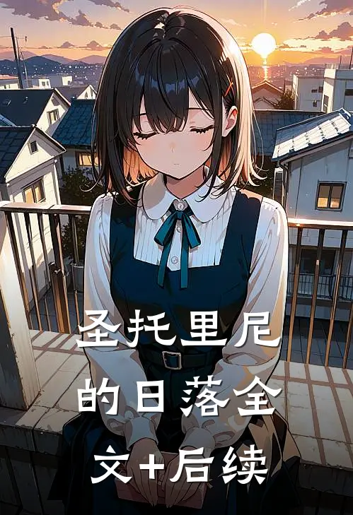 圣托里尼的日落全文+后续