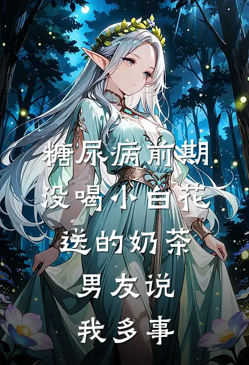 糖尿病前期没喝小白花送的奶茶，男友说我多事