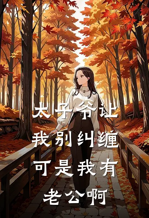 太子爷让我别纠缠，可是我有老公啊