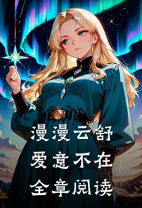 漫漫云舒，爱意不在全章阅读