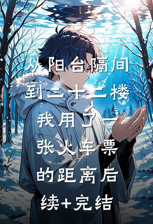 从阳台隔间到二十二楼，我用了一张火车票的距离后续+完结
