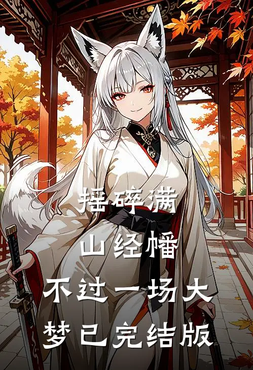 摇碎满山经幡，不过一场大梦已完结版