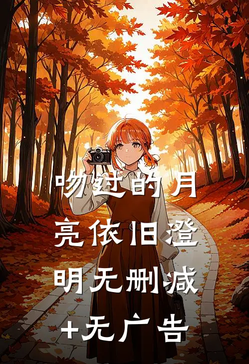 吻过的月亮依旧澄明无删减+无广告