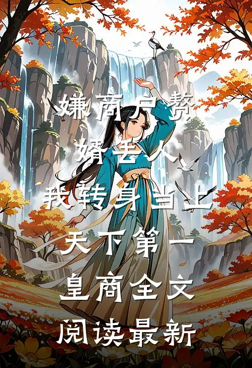 嫌商户赘婿丢人，我转身当上天下第一皇商全文阅读最新