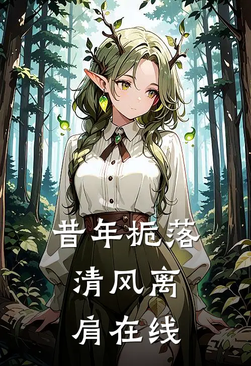 昔年栀落，清风离肩在线