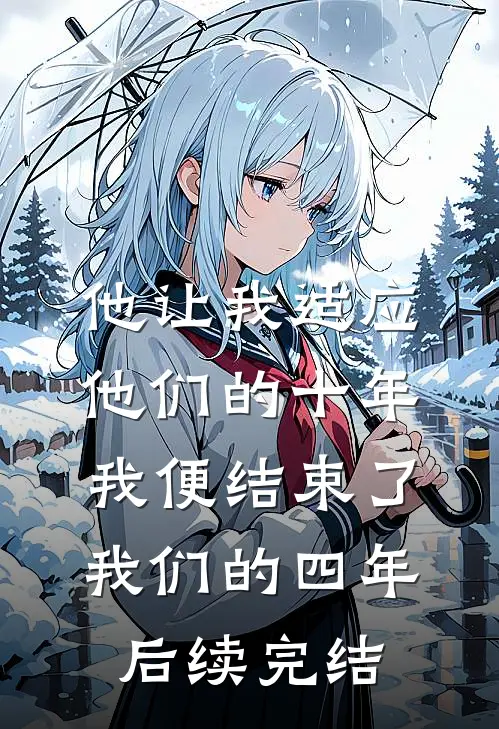 他让我适应他们的十年，我便结束了我们的四年后续完结