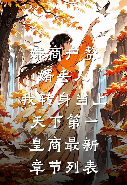 嫌商户赘婿丢人，我转身当上天下第一皇商最新章节列表