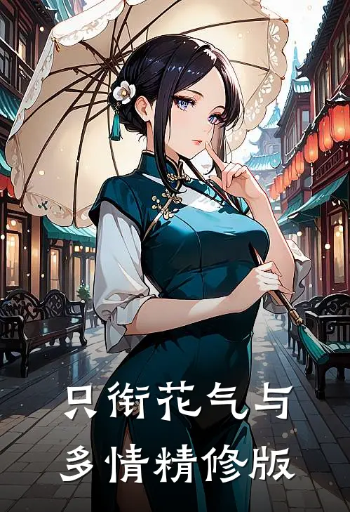 只衔花气与多情精修版