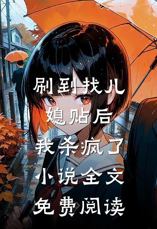 刷到找儿媳贴后，我杀疯了小说全文免费阅读