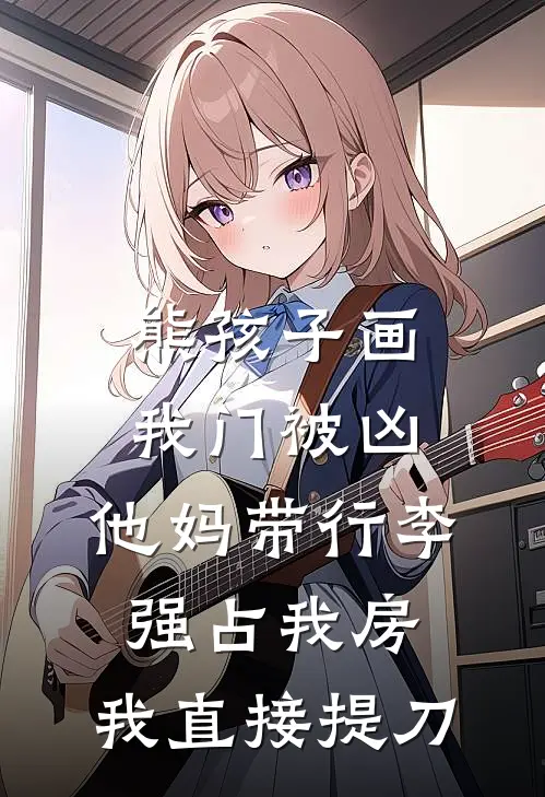 熊孩子画我门被凶，他妈带行李强占我房，我直接提刀