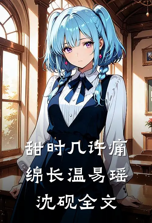 甜时几许痛绵长温易瑶沈砚全文