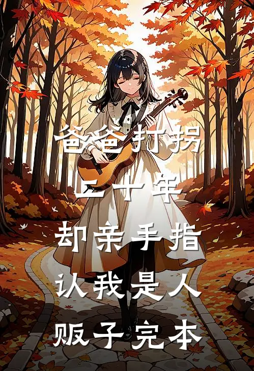 爸爸打拐二十年，却亲手指认我是人贩子完本