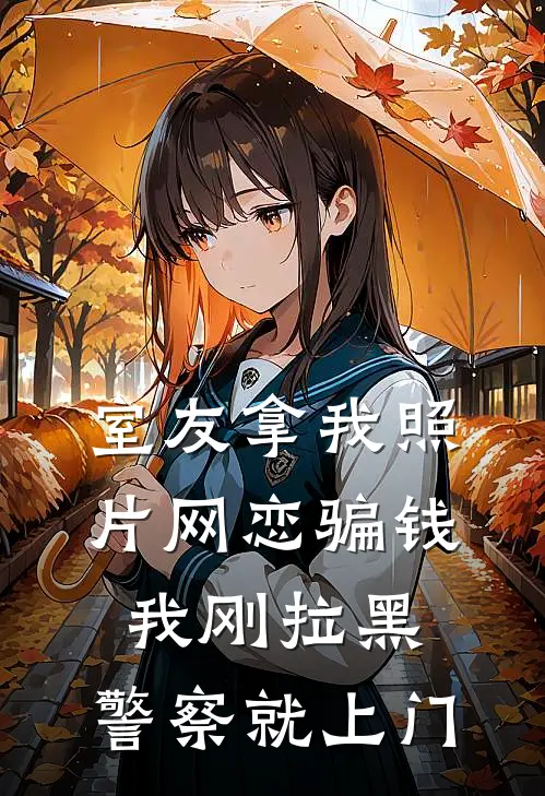 室友拿我照片网恋骗钱，我刚拉黑，警察就上门