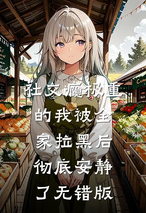 社交瘾极重的我被全家拉黑后，彻底安静了无错版