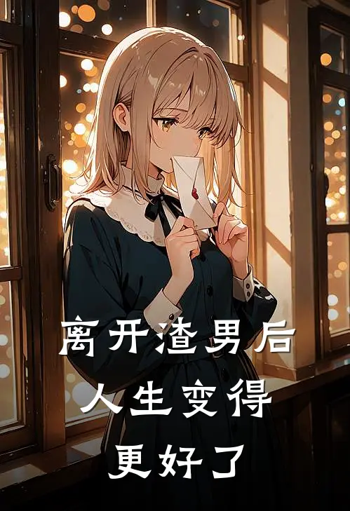 离开渣男后，人生变得更好了