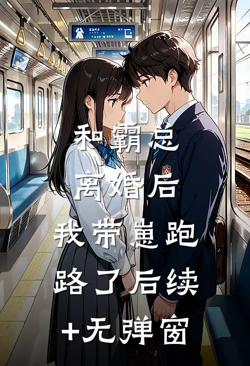 和霸总离婚后，我带崽跑路了后续+无弹窗