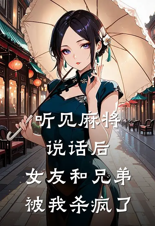 听见麻将说话后，女友和兄弟被我杀疯了
