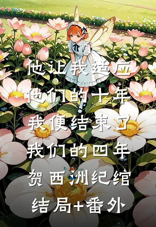 他让我适应他们的十年，我便结束了我们的四年贺西洲纪绾结局+番外