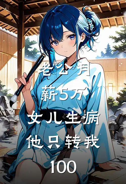 老公月薪5万，女儿生病他只转我100