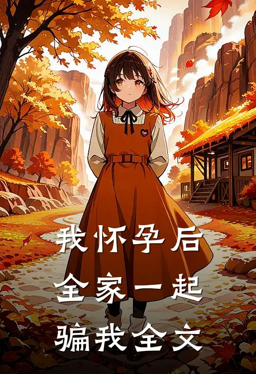 我怀孕后，全家一起骗我全文