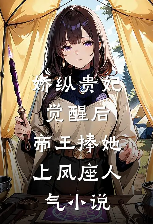 娇纵贵妃觉醒后，帝王捧她上凤座人气小说