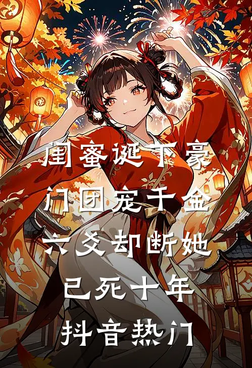 闺蜜诞下豪门团宠千金，六爻却断她已死十年抖音热门