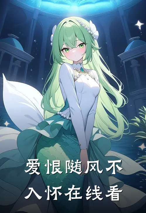 爱恨随风不入怀在线看