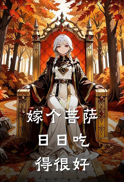 嫁个菩萨，日日吃得很好
