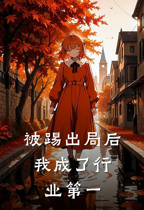 被踢出局后，我成了行业第一