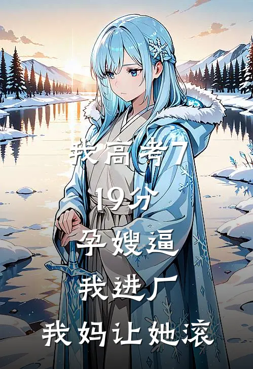 我高考719分，孕嫂逼我进厂，我妈让她滚