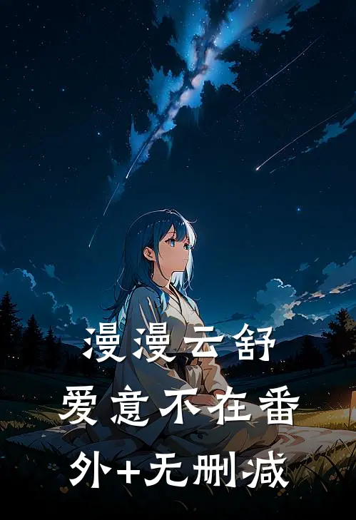 漫漫云舒，爱意不在番外+无删减