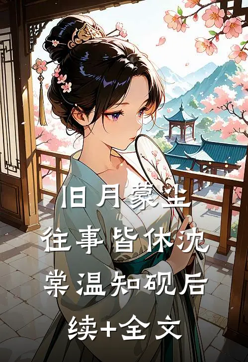 旧月蒙尘，往事皆休沈棠温知砚后续+全文