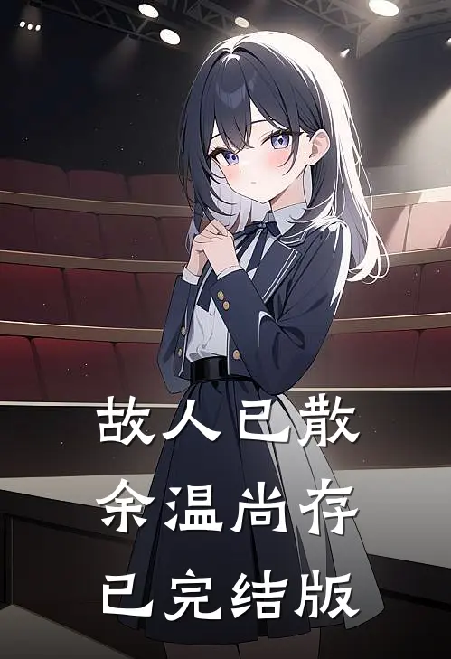 故人已散，余温尚存已完结版